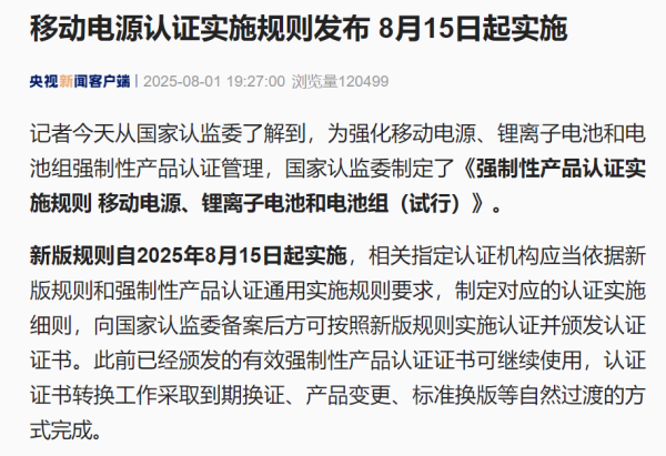 股票配资中心行情 移动电源、锂离子电池等认证实施规则发布！8月15日起实施