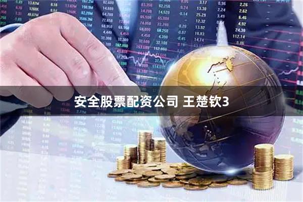安全股票配资公司 王楚钦3