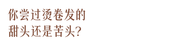 股票配资中心行情 今冬卷发趋势，有手就会