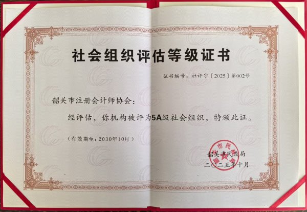 安全股票配资公司 韶关市注册会计师协会获评“5A级社会组织”